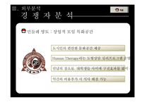 [마케팅전략론] 모임전문공간 토즈 마케팅전략-11