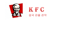 [국제마케팅] KFC 중국진출 성공사례-1