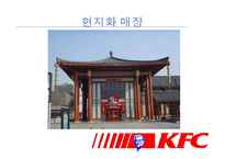 [국제마케팅] KFC 중국진출 성공사례-18