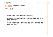 [전략경영] 하이닉스반도체 부활의 신화-20