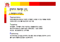 [마케팅전략] 롯데마트 PB브랜드 마케팅 전략-6