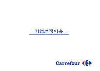 [국제경영] 까르푸 한국진출 실패사례-3