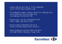[국제경영] 까르푸 한국진출 실패사례-4