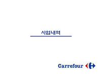 [국제경영] 까르푸 한국진출 실패사례-9