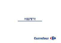 [국제경영] 까르푸 한국진출 실패사례-19