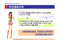 [마케팅전략] 아모레 퍼시픽 마케팅전략-5