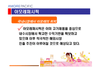 [마케팅전략] 아모레 퍼시픽 마케팅전략-6