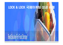 [국제마케팅] 락앤락 LOCK & LOCK 국제마케팅 성공 사례-1