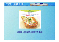 [국제마케팅] 락앤락 LOCK & LOCK 국제마케팅 성공 사례-13