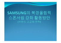 [스포츠스폰서십] 삼성의 북경올림픽 스폰서쉽 강화 활동방안 -브랜드고급화 전략-1