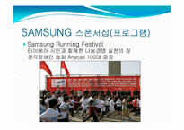 [스포츠스폰서십] 삼성의 북경올림픽 스폰서쉽 강화 활동방안 -브랜드고급화 전략-7