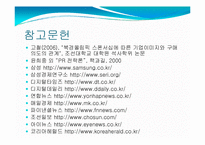 [스포츠스폰서십] 삼성의 북경올림픽 스폰서쉽 강화 활동방안 -브랜드고급화 전략-16