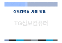 [마케팅] 삼보컴퓨터 사례-1