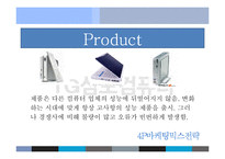 [마케팅] 삼보컴퓨터 사례-16