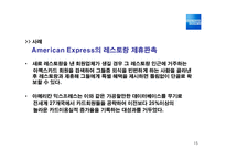 [마케팅] 어메리카 익스프레스, AMERICAN EXPRESS 브랜드마케팅-15