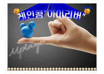 레인콤 아이리버 마케팅전략-1