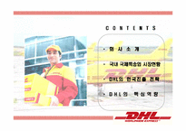 [국제마케팅] DHL 사례-2