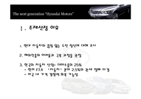 [국제마케팅] 현대자동차의 미국 시장 마케팅 전략-5