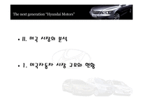 [국제마케팅] 현대자동차의 미국 시장 마케팅 전략-7