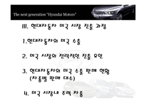 [국제마케팅] 현대자동차의 미국 시장 마케팅 전략-9