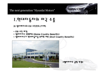 [국제마케팅] 현대자동차의 미국 시장 마케팅 전략-11