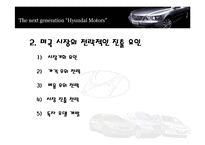 [국제마케팅] 현대자동차의 미국 시장 마케팅 전략-12