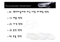 [국제마케팅] 현대자동차의 미국 시장 마케팅 전략-20