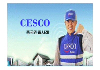 [국제마케팅] cesco 세스코 중국진출사례-1