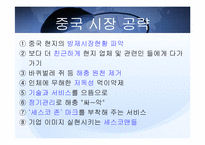 [국제마케팅] cesco 세스코 중국진출사례-12