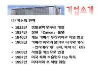 [전략경영] 캐논 경영전략-4