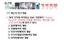 [전략경영] 캐논 경영전략-5