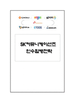 [경영전략] SK커뮤니케이션즈 인수합병전략-1