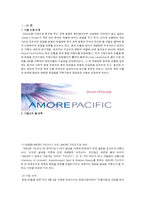 [마케팅전략] 아모레 퍼시픽 마케팅전략-2
