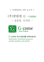 [마케팅관리](주)살림원 G -came(상표명, 디자인)-1