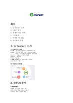 지마켓 마케팅 레포트-1