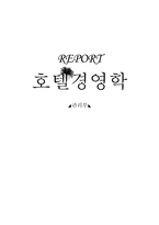 [호텔경영학] 제 11장 관리부-1