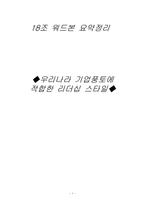 [리더십] 우리나라 기업풍토에 적합한 리더십 스타일-1