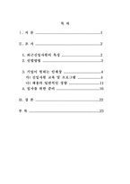 [경영학] 현재기업이 원하는 신입사원의 경향 분석과 입사준비를 위한 우리의 준비-3