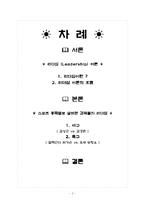 [리더십] 스포츠감독들의 리더십연구-2