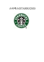 스타벅스(STARBUCKS) 국제경영전략-1