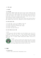스타벅스(STARBUCKS) 국제경영전략-3