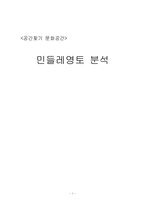 [전략경영] 민들레영토 분석-1