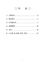 [전략경영] 민들레영토 분석-2