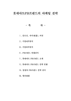 [마케팅전략] 롯데마트 PB브랜드 마케팅 전략-1