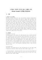 [마케팅] 기업의 경쟁적 위치에 따른 마케팅 전략 -Market leader의 전략을 중심으로-2