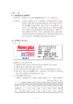 [전략경영] 홈플러스의 경영전략-2