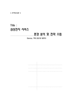 [전략경영론] 삼성전자 서비스 환경 분석 및 전략 수립-1