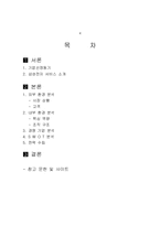 [전략경영론] 삼성전자 서비스 환경 분석 및 전략 수립-2