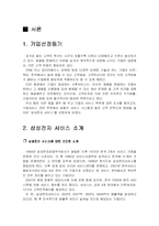 [전략경영론] 삼성전자 서비스 환경 분석 및 전략 수립-3