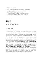 [전략경영론] 삼성전자 서비스 환경 분석 및 전략 수립-9